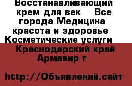 Восстанавливающий крем для век  - Все города Медицина, красота и здоровье » Косметические услуги   . Краснодарский край,Армавир г.